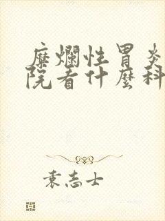 糜烂性胃炎去医院看什么科封面