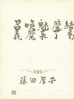 召唤魅魔结果是义魔来了 动漫封面