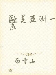 欧美亚洲一区二区