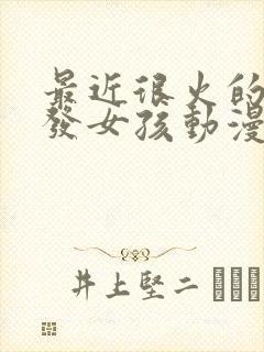 最近很火的蓝头发女孩动漫