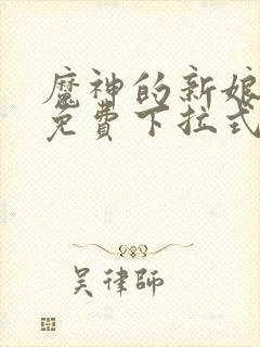 魔神的新娘漫画免费下拉式六漫画