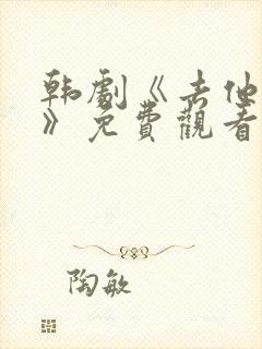 韩剧《去他的爱》免费观看