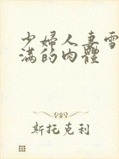 少妇人妻雪白丰满的肉体