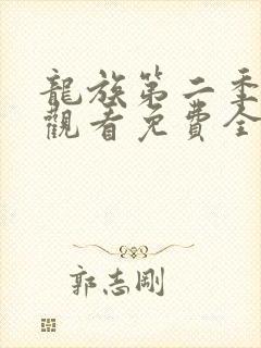 龙族第二季在线观看免费全集高清动漫