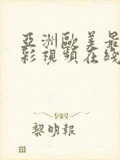 亚洲欧美最新精彩视频在线播放