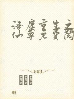 洛尘重生之都市仙尊免费阅读最新