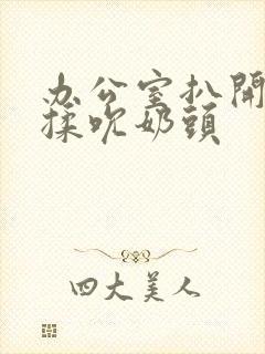 办公室扒开奶罩揉吮奶头