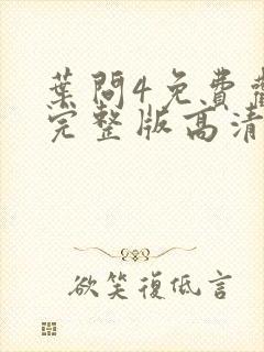 叶问4免费观看完整版高清粤语