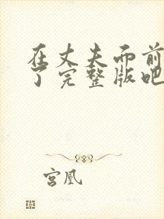 在丈夫面前被耍了完整版吧日本伦理封面