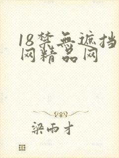 18禁无遮挡黄网精品网封面