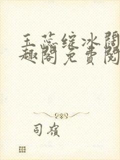 玉蕊绽冰阔落笔趣阁免费阅读