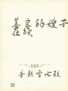 善良的嫂子中字在线