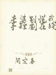 老婆别慌我家高手短剧在线观看封面