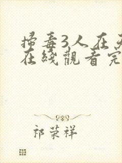 扫毒3人在天涯在线观看完整免费