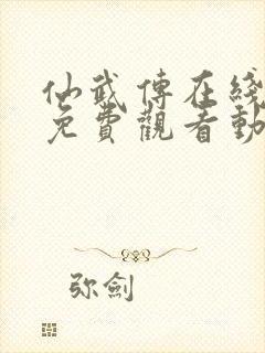 仙武传在线全集免费观看动漫