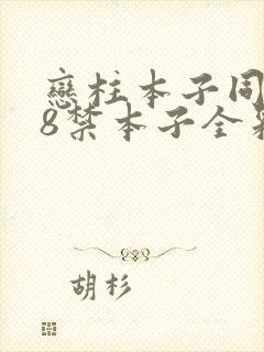 恋柱本子同人18禁本子全彩资源