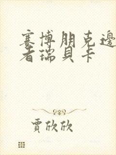 赛博朋克边缘行者瑞贝卡