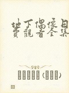 地下偶像日漫免费观看全集