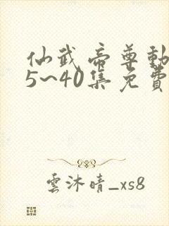 仙武帝尊动漫25~40集免费