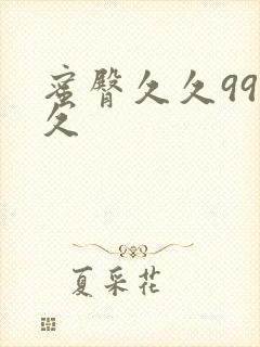 蜜臀久久99久久