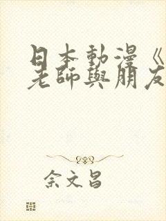 日本动漫《我与老师与朋友前篇》