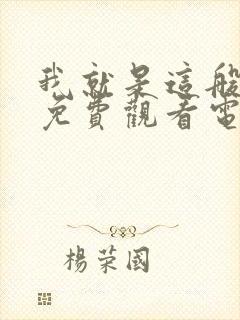 我就是这般女子免费观看电视剧全集