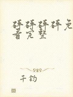 砰砰砰砰免费观看完整