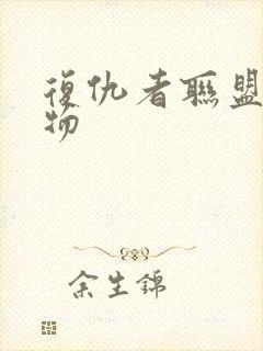 复仇者联盟4人物