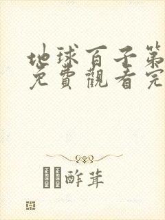 地球百子第6季免费观看完整版高清