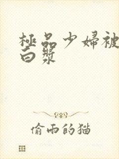 极品少妇被猛地白浆