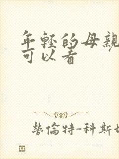 年轻的母亲在哪可以看