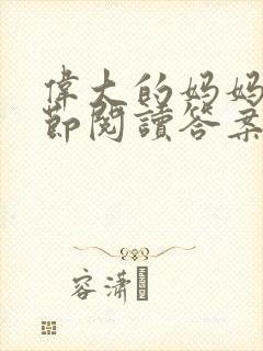 伟大的妈妈35节阅读答案