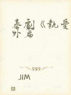 泰剧《执爱》番外篇