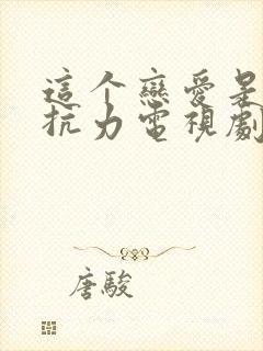 这个恋爱是不可抗力电视剧免费观看封面