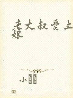老大叔爱上小姑娘封面
