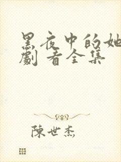 黑夜中的她 短剧 看全集