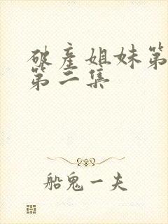 破产姐妹第五季第二集