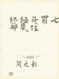 终极斗罗七怪是哪几位