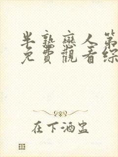 半熟恋人第三季免费观看综艺全集