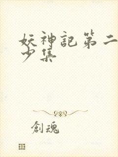 妖神记第二季多少集