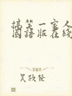 搞笑一家人高清国语版在线观看