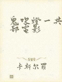 鬼吹灯一共多少部电影