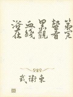 浴血黑帮第二季在线观看完整版高清