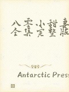 八零小甜妻短剧全集完整版