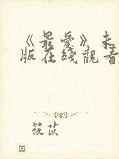 《最爱》未删减版在线观看