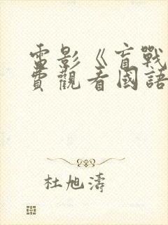 电影《盲战》免费观看国语在线