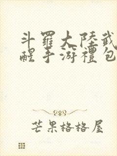 斗罗大陆武魂觉醒手游礼包码