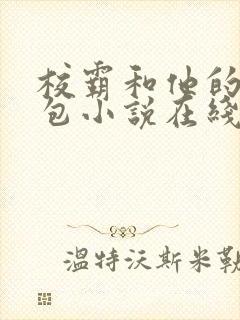 校霸和他的小哭包小说在线阅读