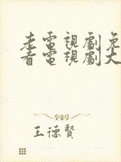 老电视剧免费观看电视剧大全在线观看