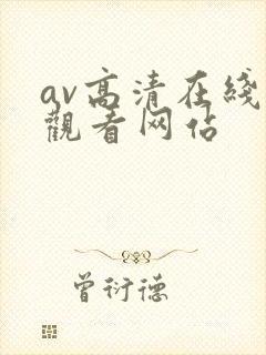 av高清在线线观看网站